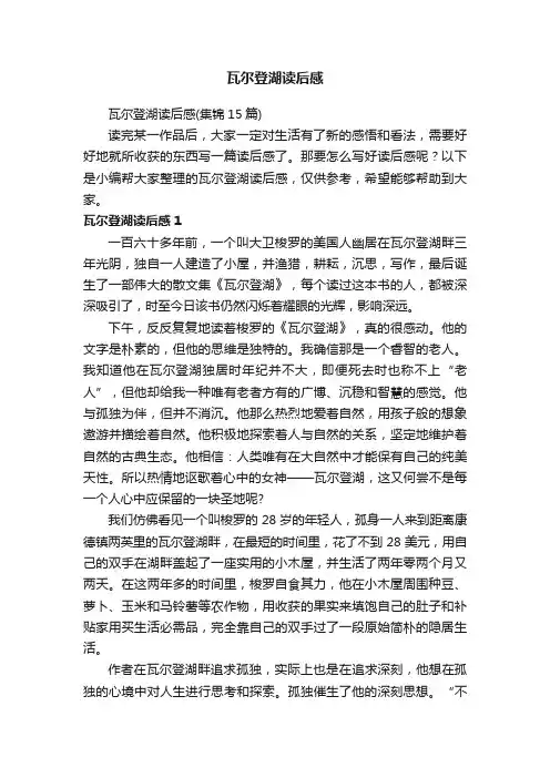 瓦尔登湖读后感（集锦15篇）