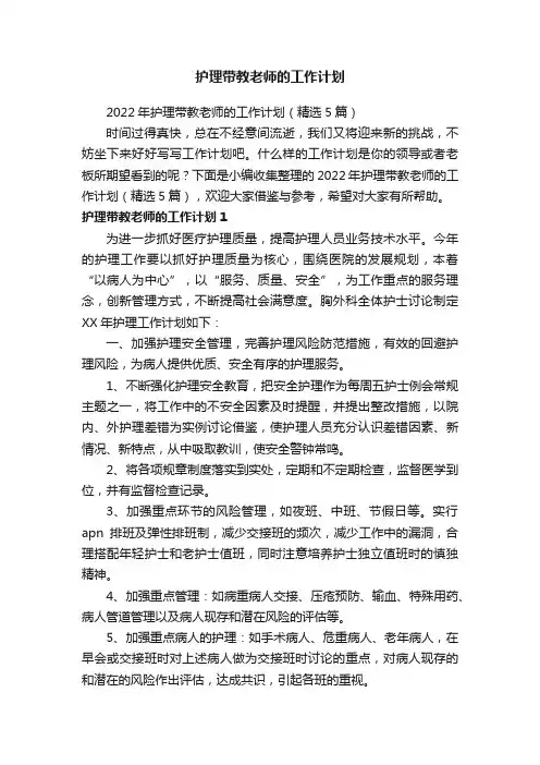 2022年护理带教老师的工作计划（精选5篇）