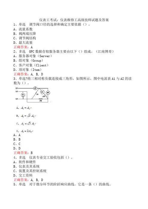仪表工考试：仪表维修工高级技师试题及答案