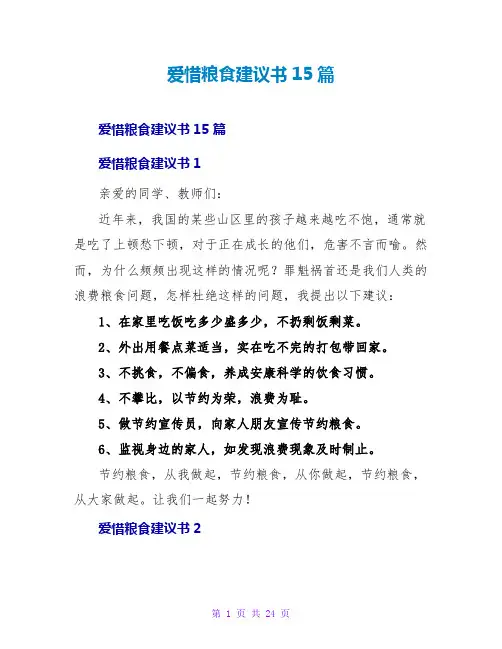 爱惜粮食倡议书15篇