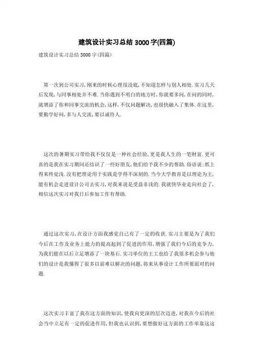 【最新】精选建筑设计实习总结3000字(四篇)