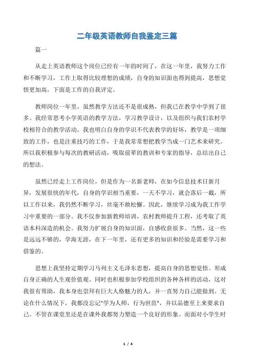 【自我鉴定范文】二年级英语教师自我鉴定三篇