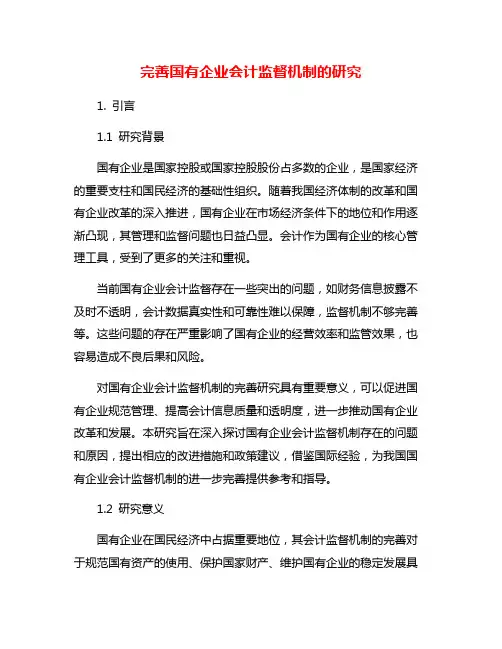 完善国有企业会计监督机制的研究