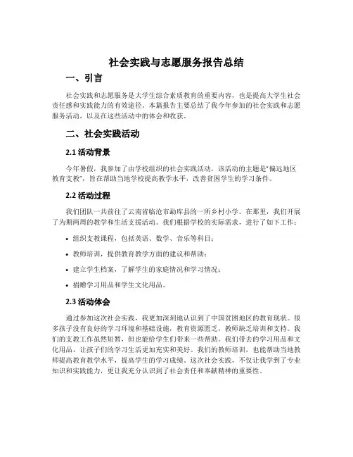社会实践与志愿服务报告总结