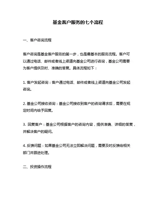 基金客户服务的七个流程