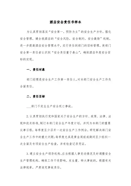 酒店安全责任书样本（3篇）