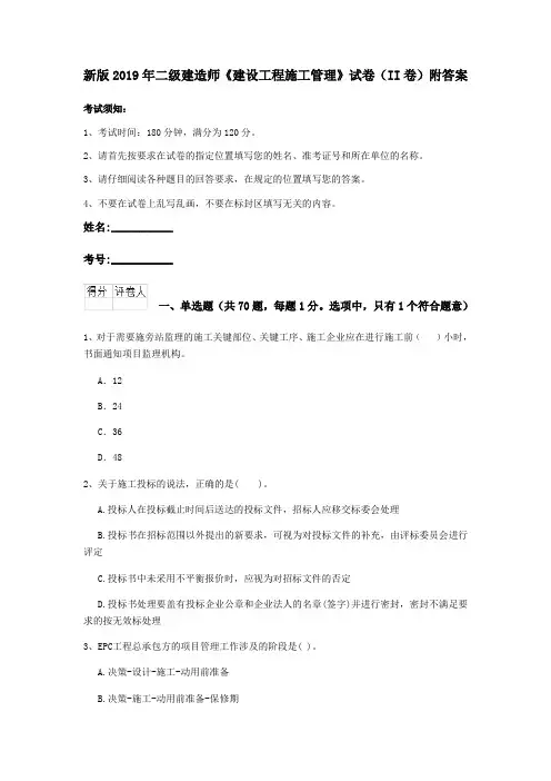 新版2019年二级建造师《建设工程施工管理》试卷(II卷)附答案