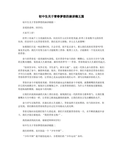 初中生关于青春梦想的演讲稿五篇