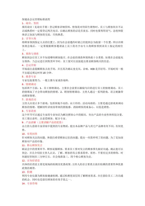 保健品会议营销标准流程