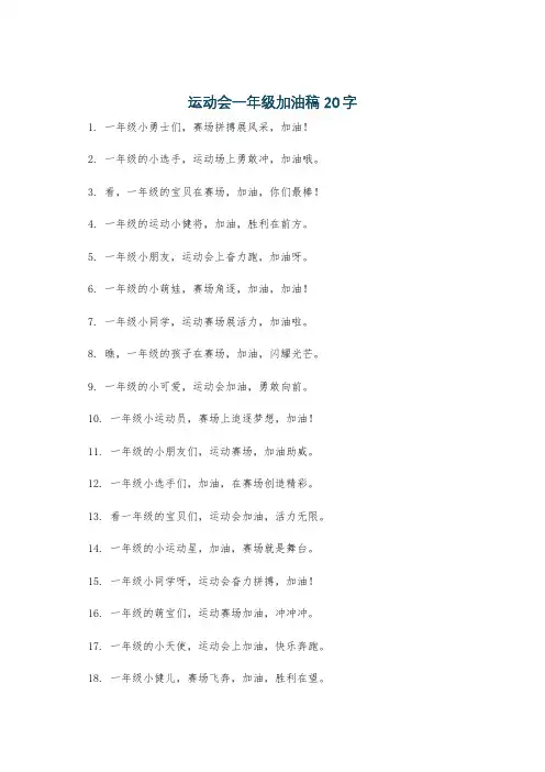 运动会一年级加油稿 20字