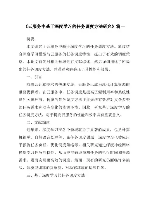 《云服务中基于深度学习的任务调度方法研究》范文