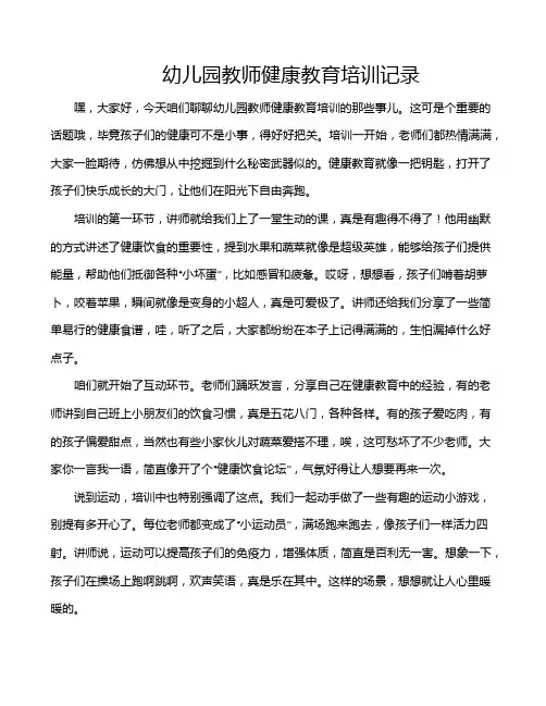 幼儿园教师健康教育培训记录