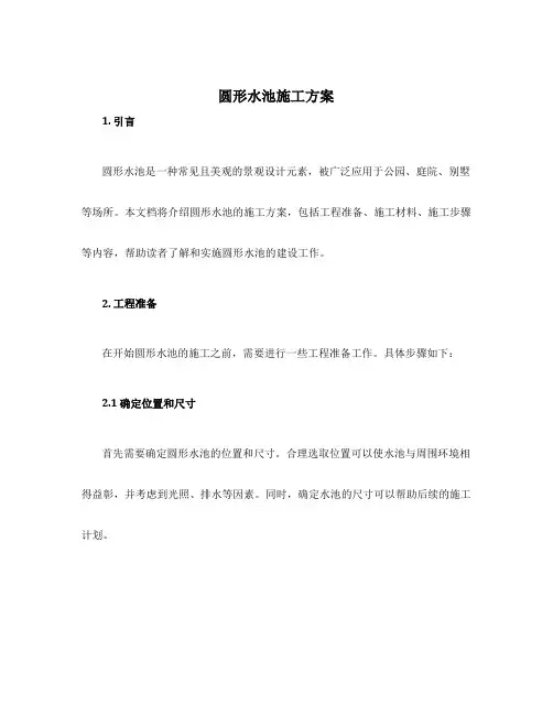 圆形水池施工方案
