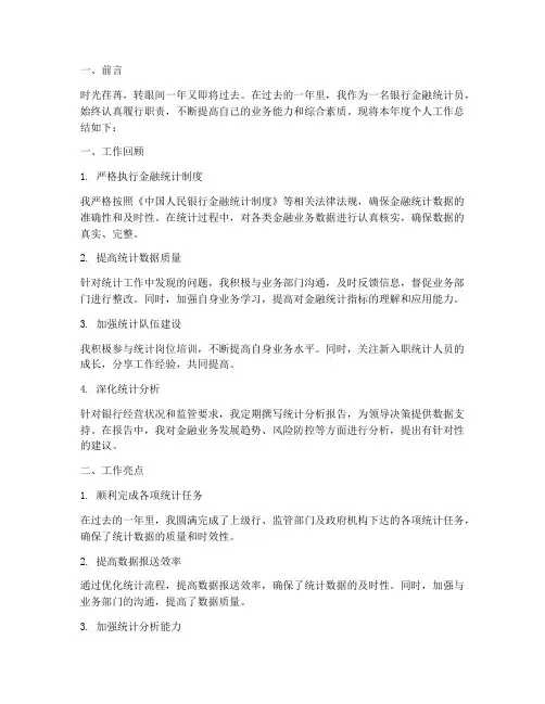 银行金融统计个人工作总结