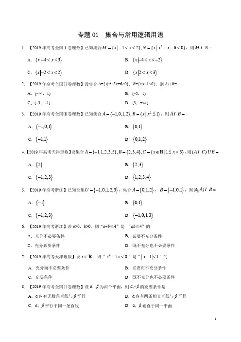 2019高考数学真题(理)分类汇编集合与常用逻辑用语 含答案解析