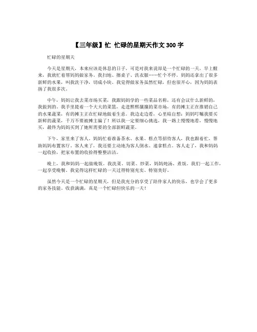 【三年级】忙 忙碌的星期天作文300字