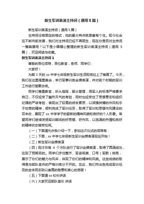 新生军训表演主持词（通用5篇）