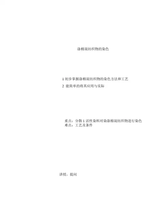 涤棉混纺织物的染色教学设计