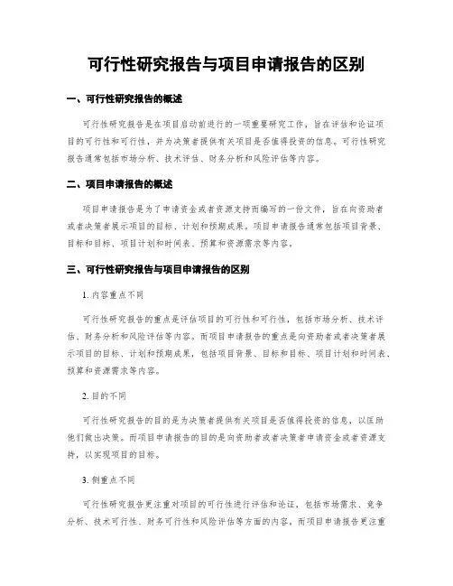 可行性研究报告与项目申请报告的区别