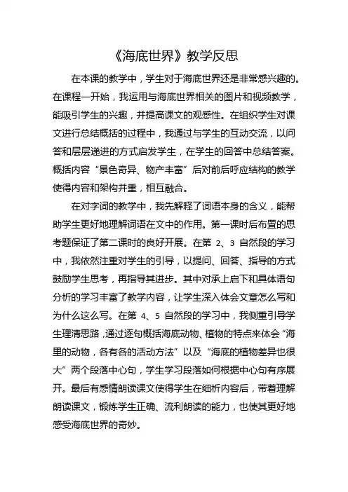 部编版三年级下册《海底世界》教学反思