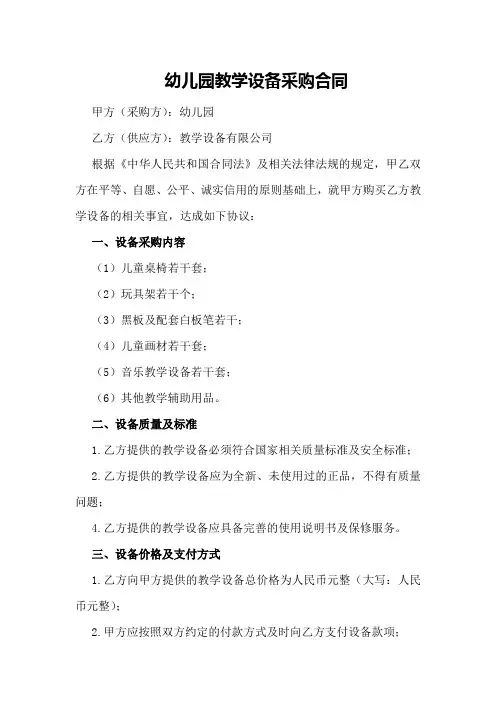 幼儿园教学设备采购合同