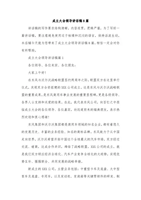 成立大会领导讲话稿8篇