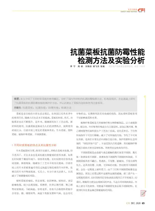抗菌菜板抗菌防霉性能检测方法及实验分析