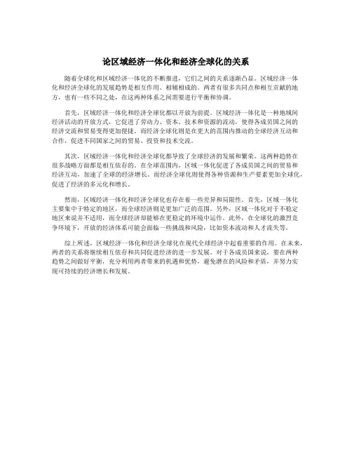 论区域经济一体化和经济全球化的关系
