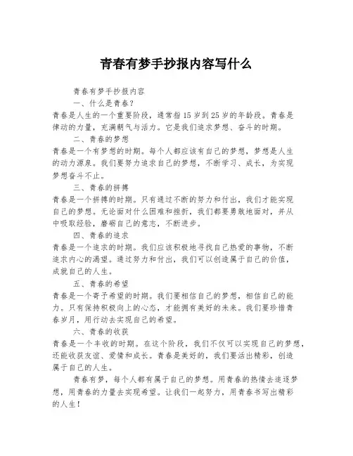 青春有梦手抄报内容写什么