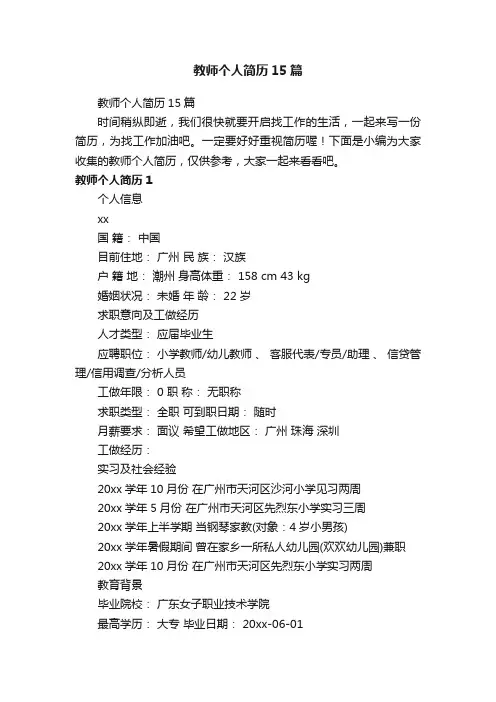 教师个人简历15篇