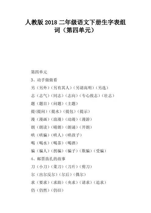 人教版2018二年级语文下册生字表组词(第四单元)