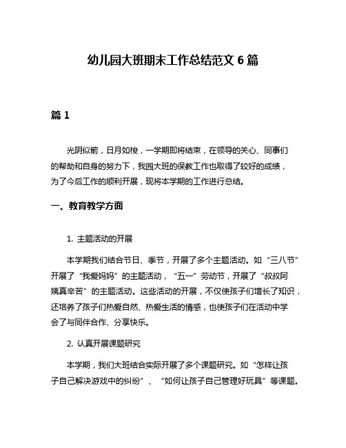 幼儿园大班期末工作总结范文6篇