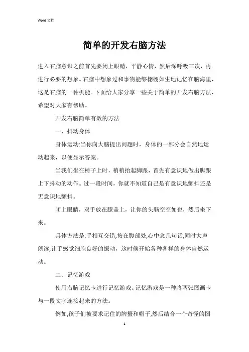简单的开发右脑方法