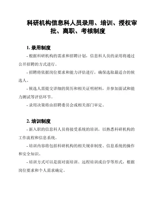 科研机构信息科人员录用、培训、授权审批、离职、考核制度