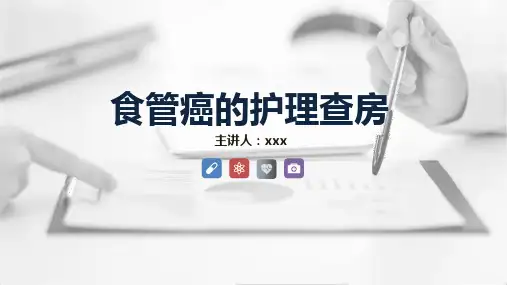 食管癌的护理查房知识PPT课件