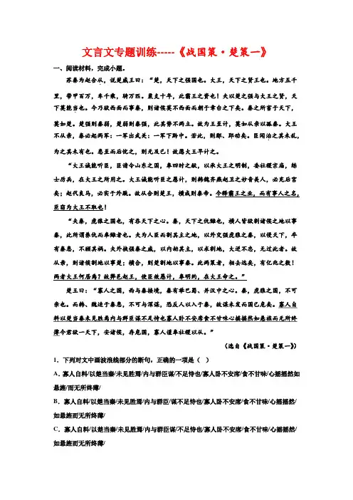 文言文专题训练《战国策楚策一》-高三语文二轮复习训练