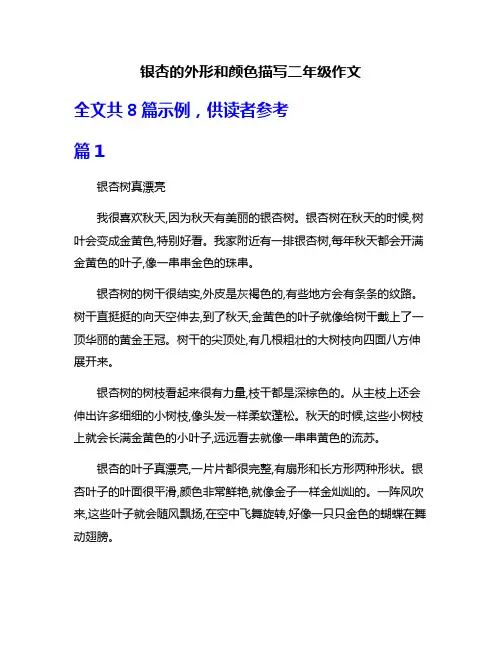 银杏的外形和颜色描写二年级作文