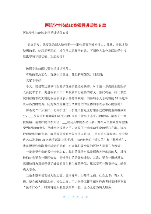 医院学生技能比赛领导讲话稿5篇