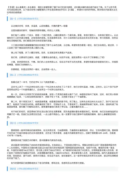 小学生读后感550字范文【七篇】