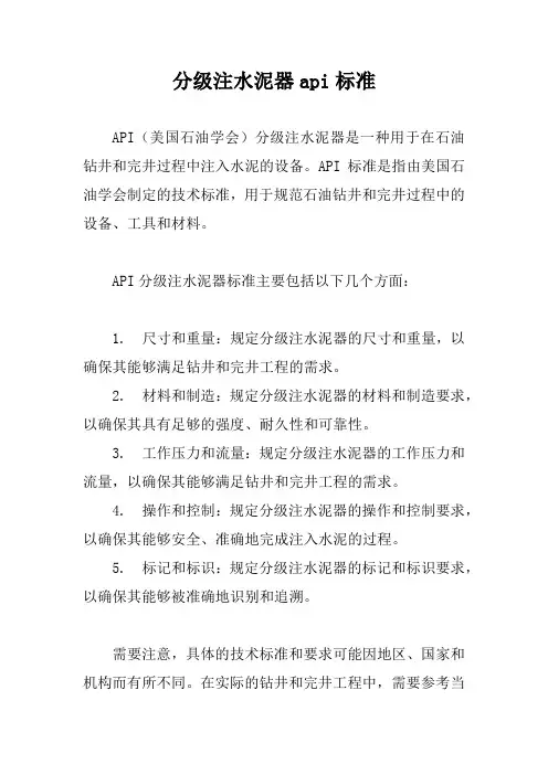 分级注水泥器api标准
