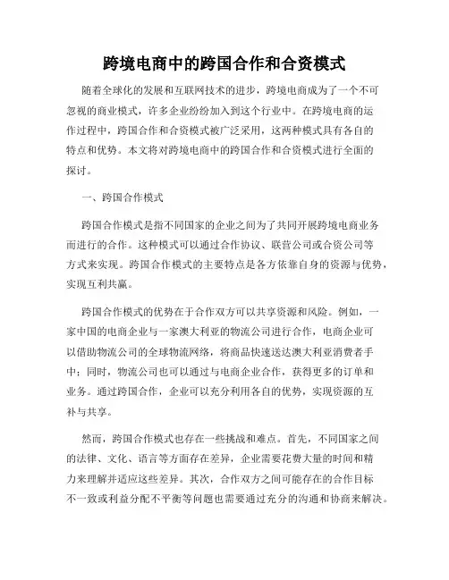 跨境电商中的跨国合作和合资模式