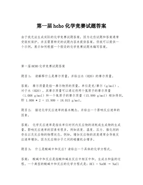 第一届hcho化学竞赛试题答案