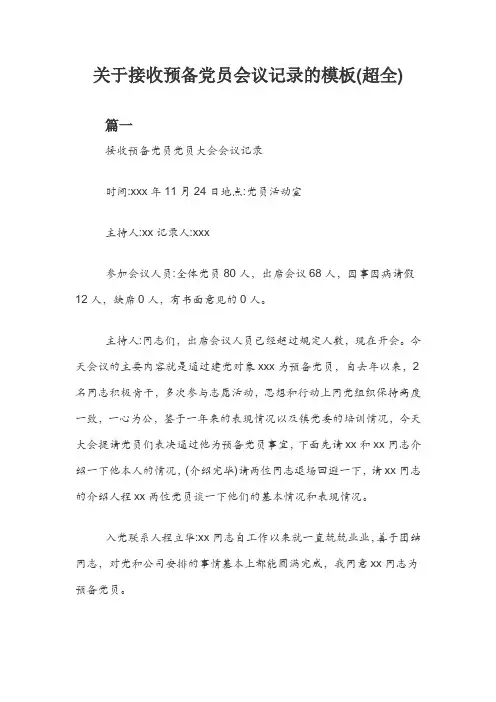 关于接收预备党员会议记录的模板(超全)
