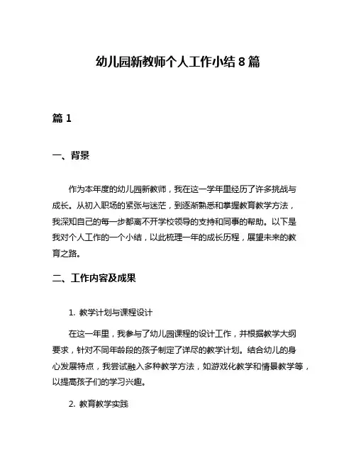 幼儿园新教师个人工作小结8篇
