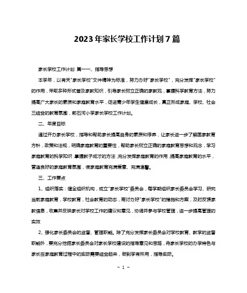 2023年家长学校工作计划7篇