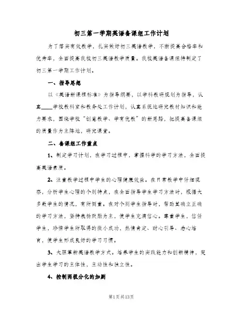 2024年初三第一学期英语备课组工作计划(4篇)