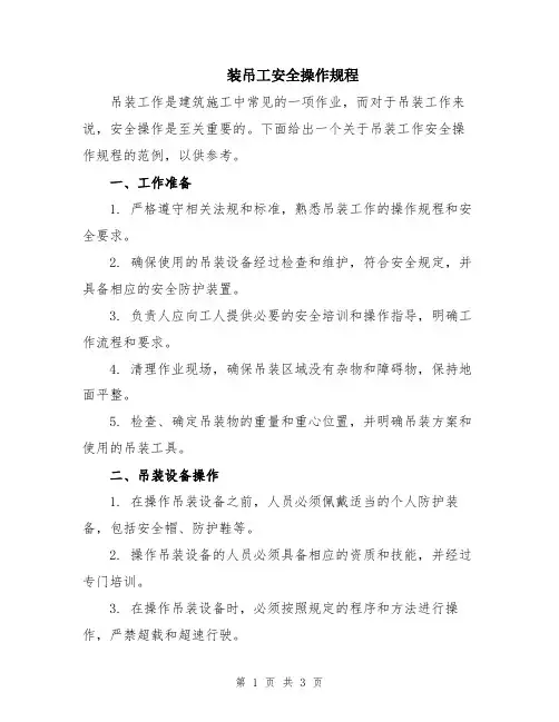 装吊工安全操作规程