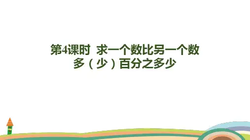 人教版数学六年级上册6.4  求一个数比另一个数多(少)百分之多少课件(共19张PPT)