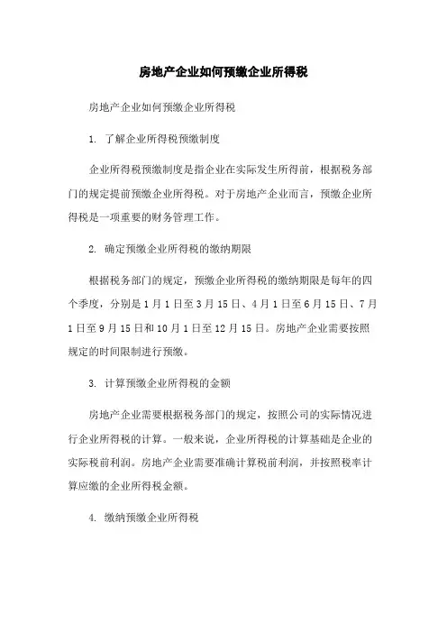 房地产企业如何预缴企业所得税