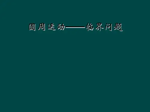 圆周运动——临界问题